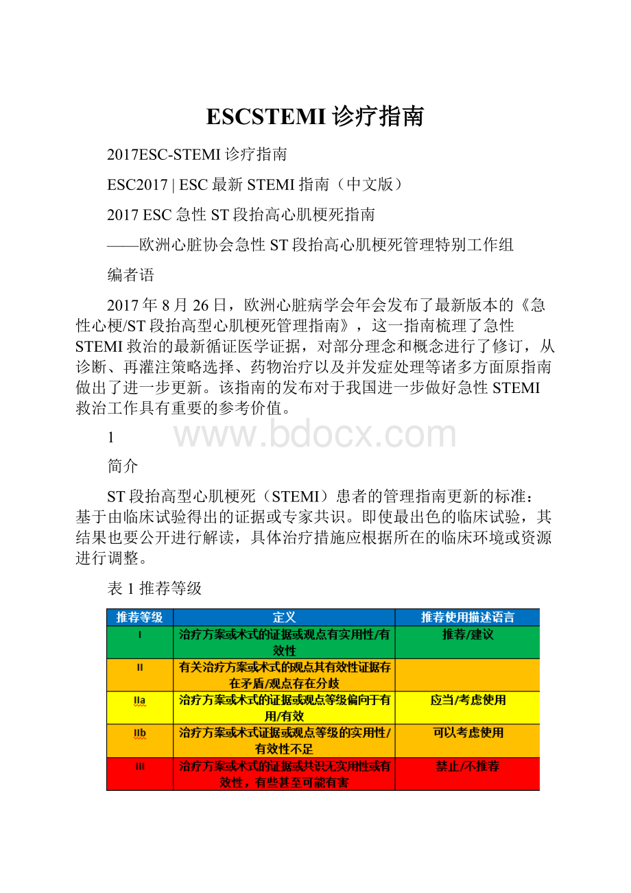 ESCSTEMI诊疗指南.docx