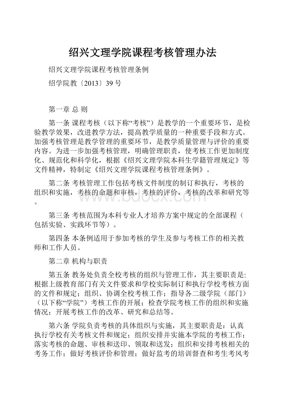 绍兴文理学院课程考核管理办法.docx