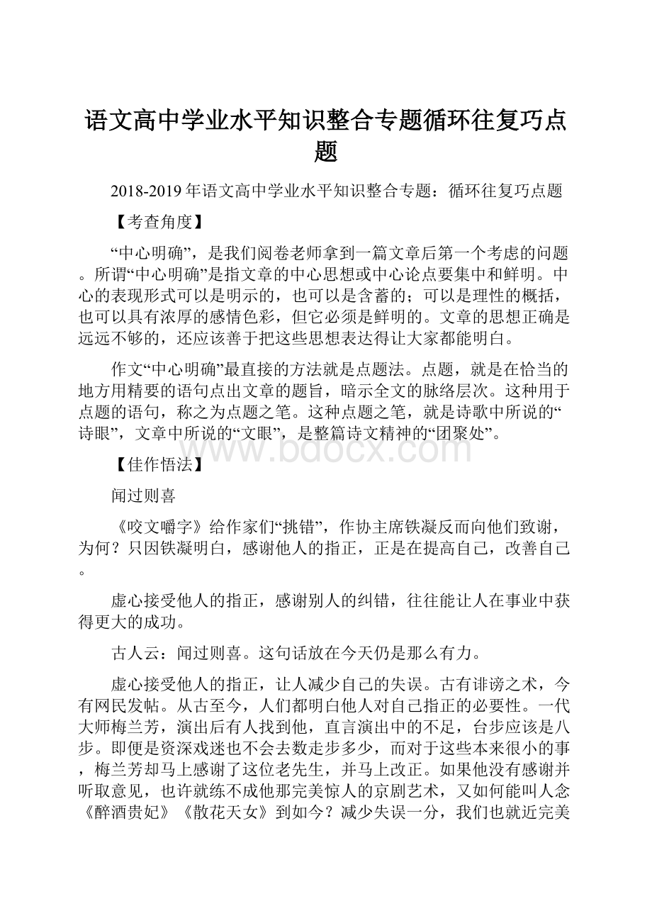 语文高中学业水平知识整合专题循环往复巧点题.docx