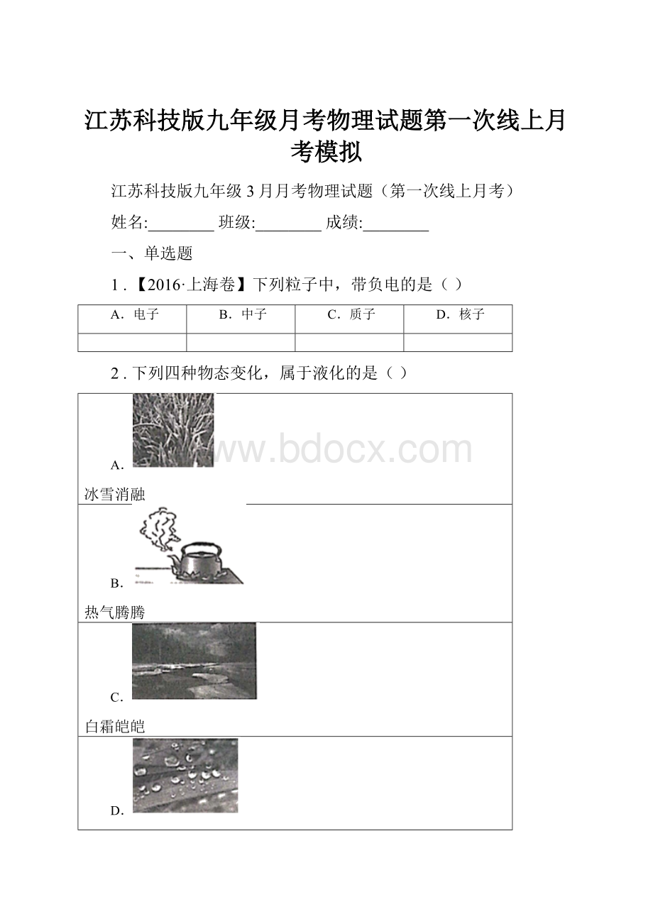江苏科技版九年级月考物理试题第一次线上月考模拟.docx