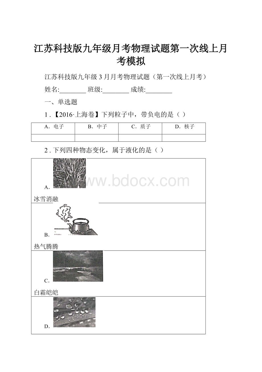 江苏科技版九年级月考物理试题第一次线上月考模拟.docx_第1页