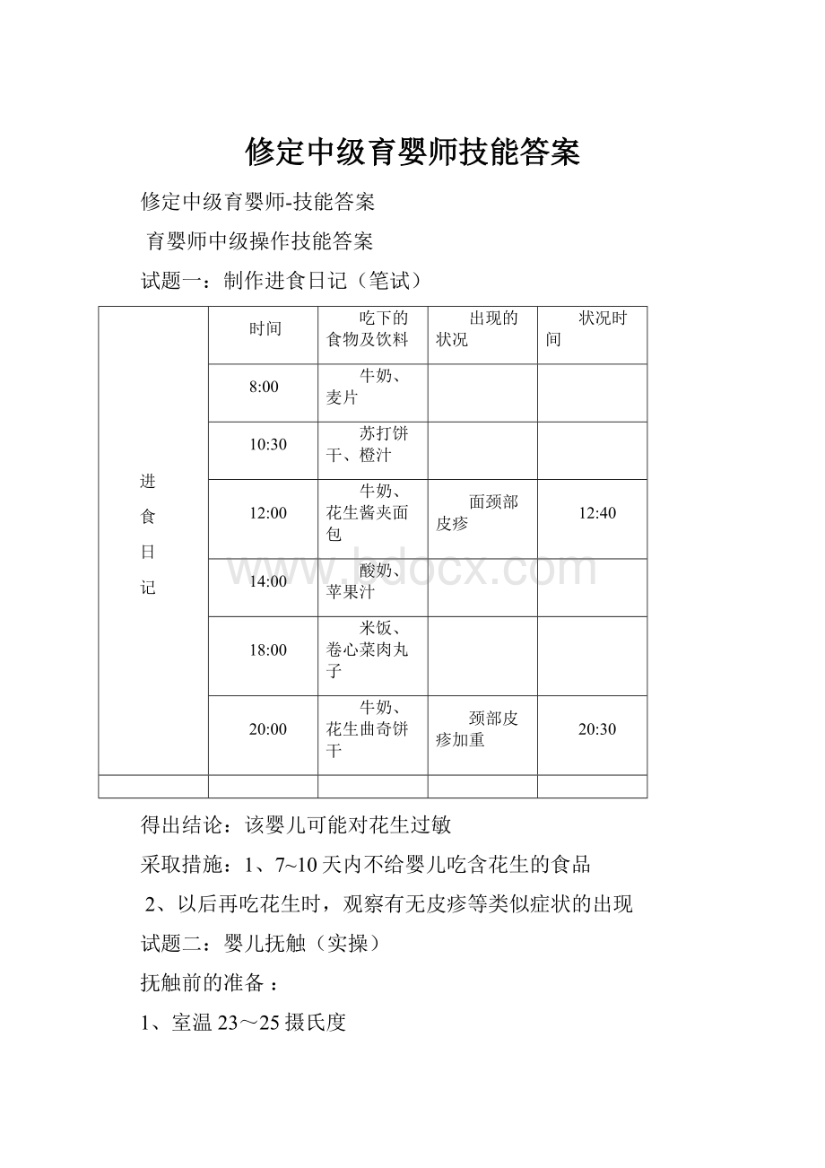 修定中级育婴师技能答案.docx