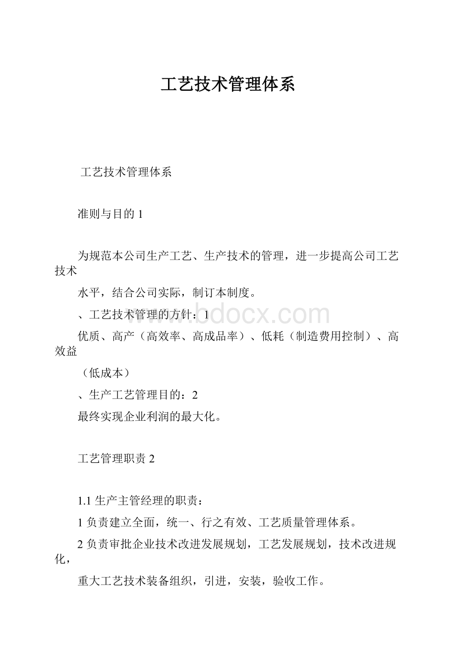 工艺技术管理体系.docx_第1页