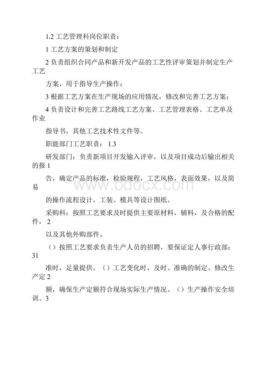 工艺技术管理体系.docx_第2页