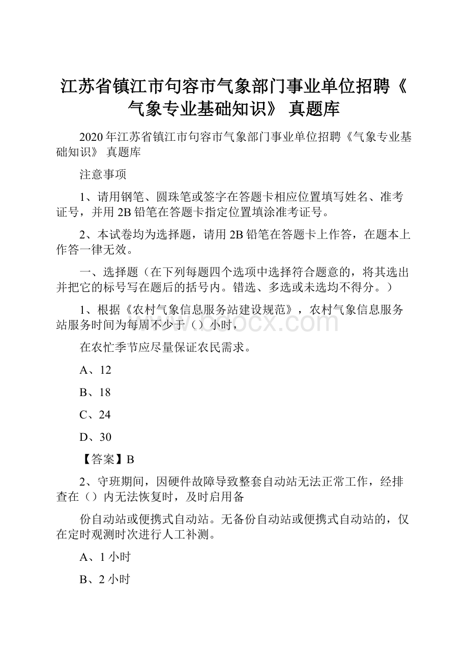 江苏省镇江市句容市气象部门事业单位招聘《气象专业基础知识》 真题库.docx_第1页