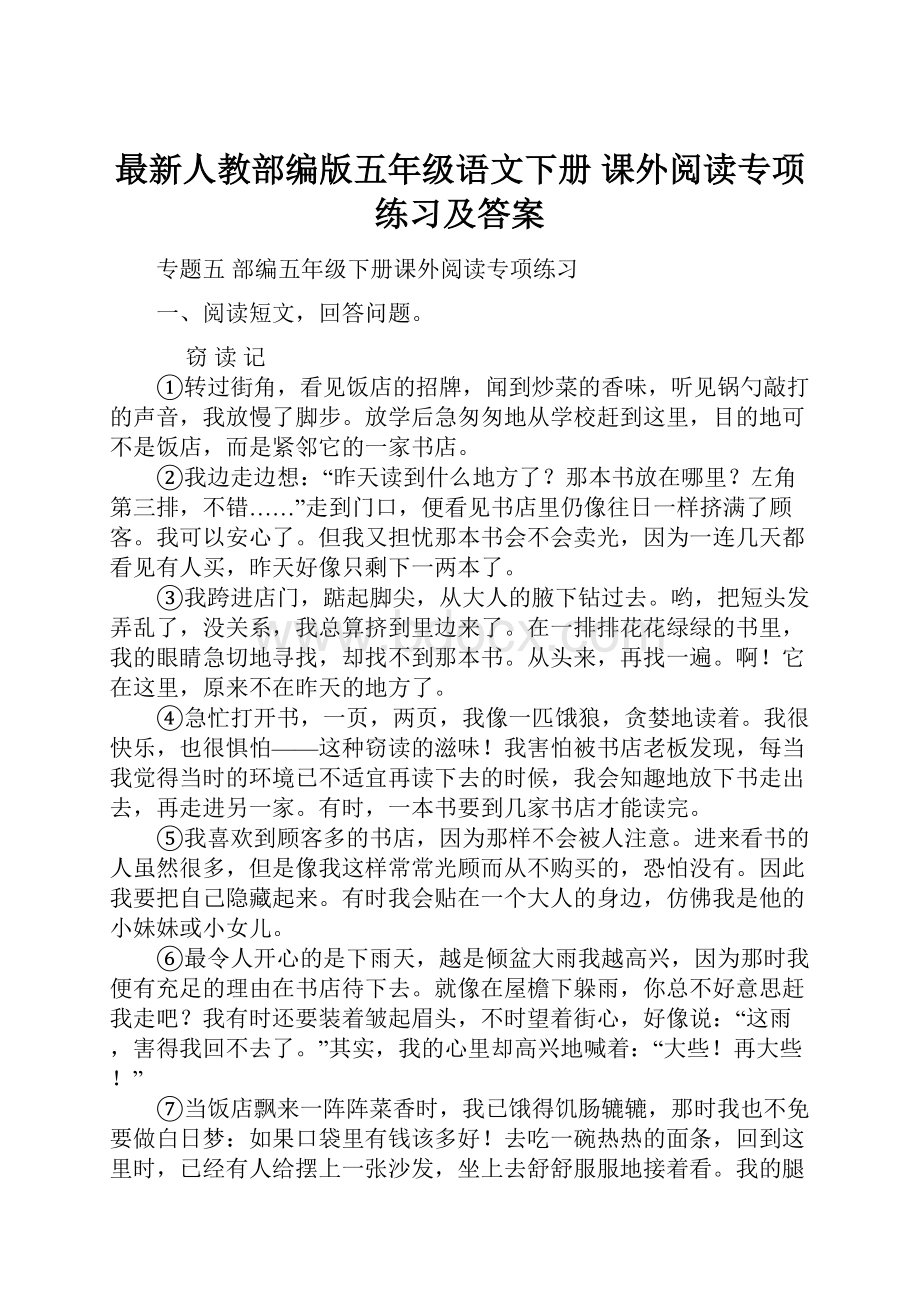 最新人教部编版五年级语文下册 课外阅读专项练习及答案.docx_第1页