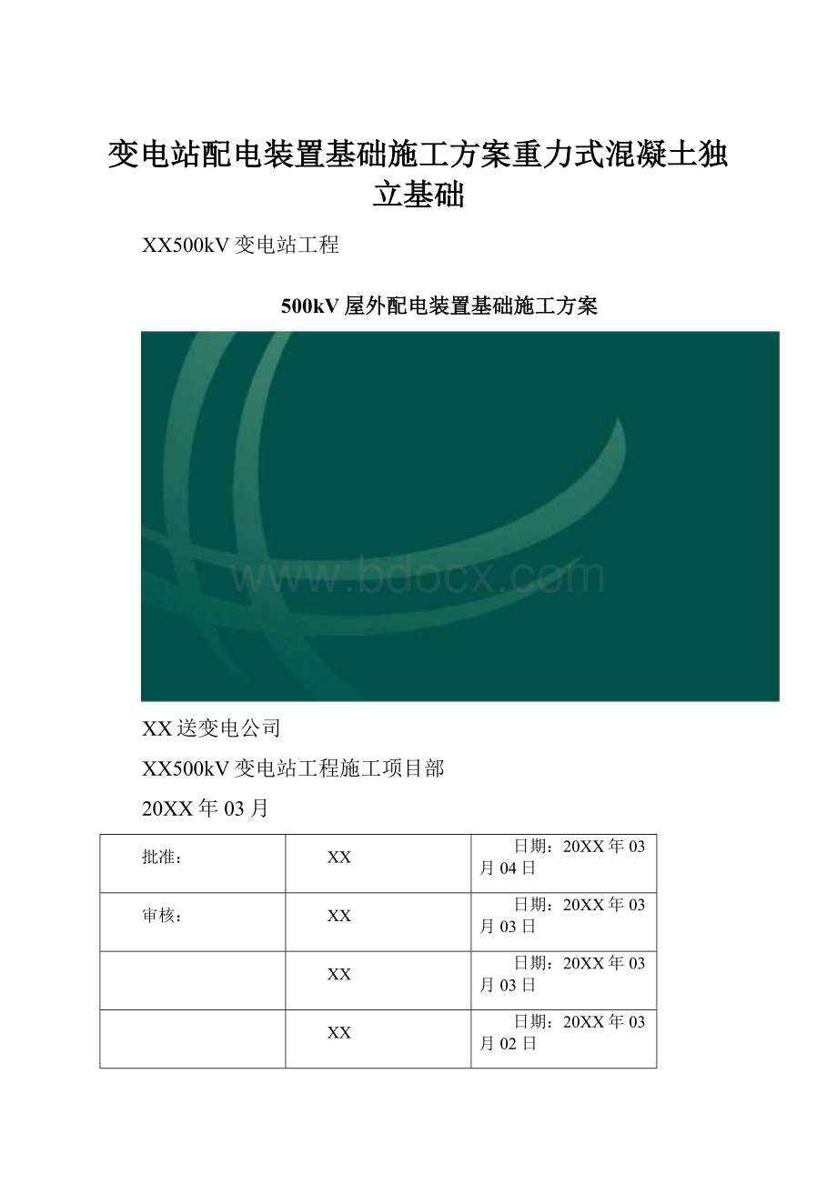 变电站配电装置基础施工方案重力式混凝土独立基础.docx