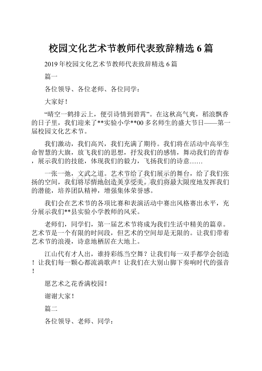 校园文化艺术节教师代表致辞精选6篇.docx_第1页