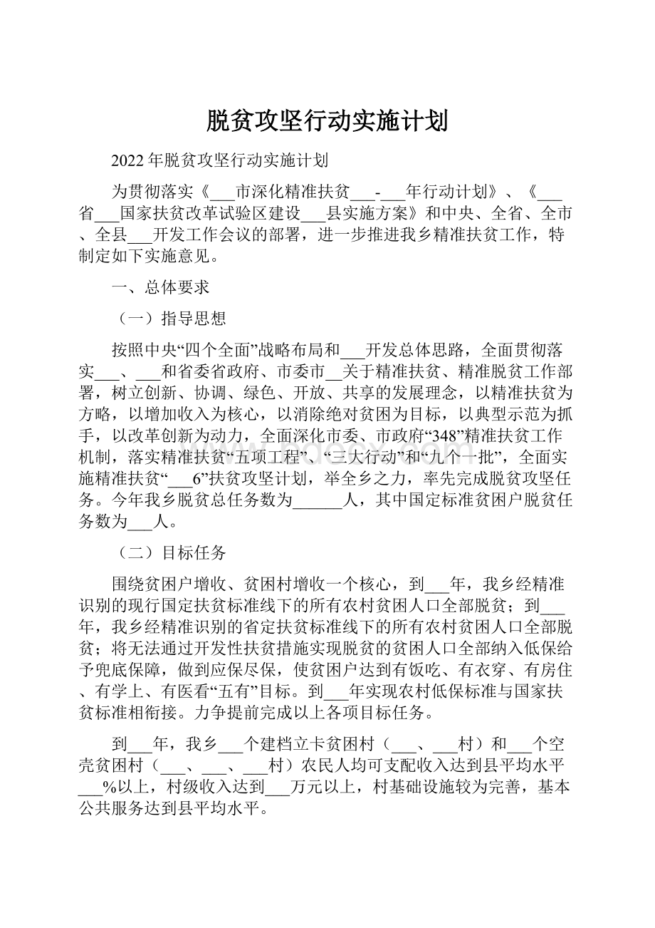 脱贫攻坚行动实施计划.docx_第1页