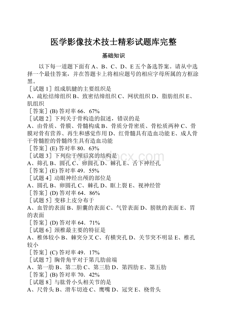 医学影像技术技士精彩试题库完整.docx_第1页