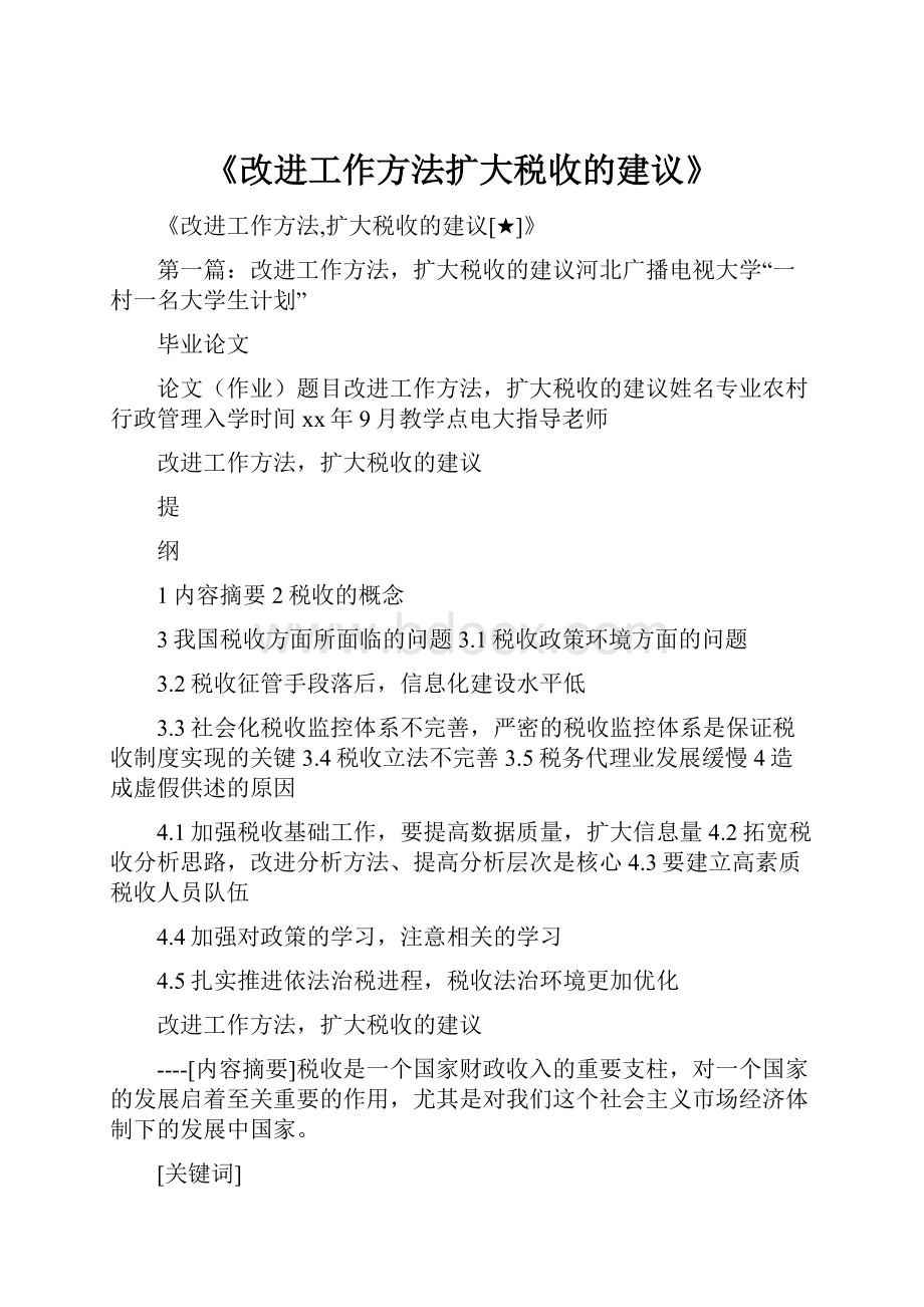 《改进工作方法扩大税收的建议》.docx