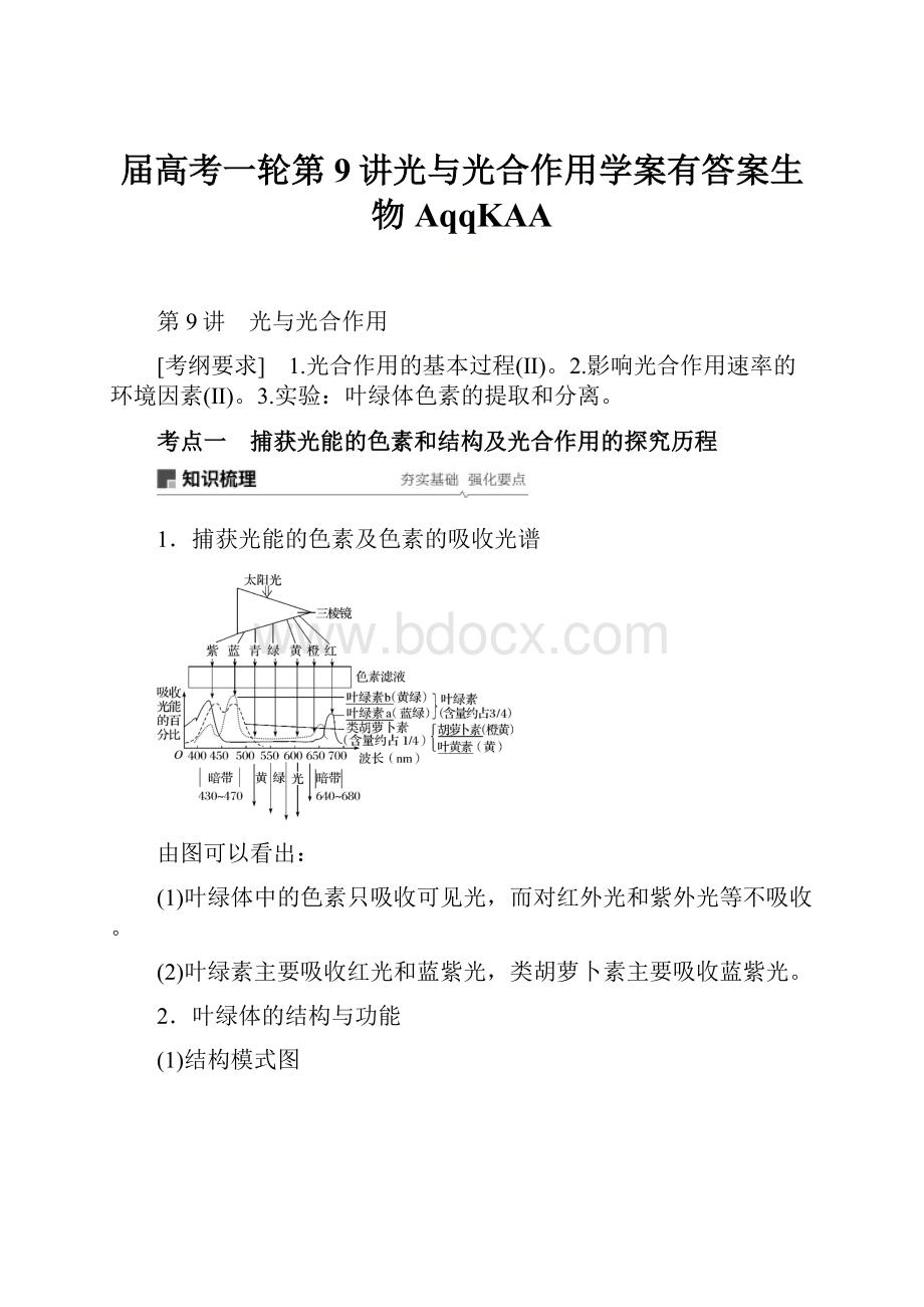 届高考一轮第9讲光与光合作用学案有答案生物AqqKAA.docx