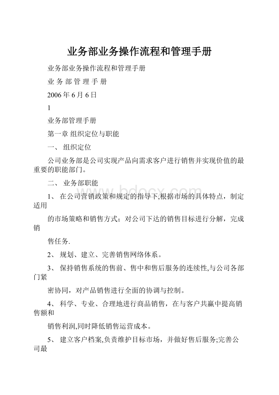 业务部业务操作流程和管理手册.docx_第1页