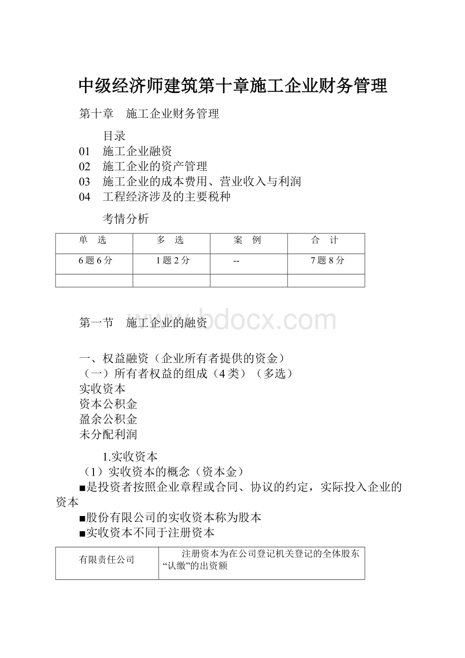 中级经济师建筑第十章施工企业财务管理.docx_第1页