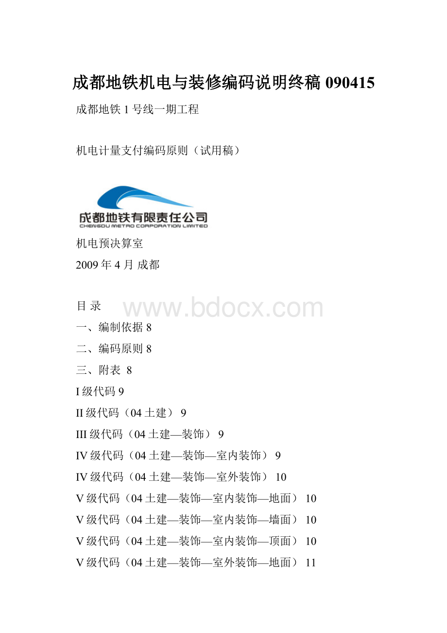 成都地铁机电与装修编码说明终稿090415.docx