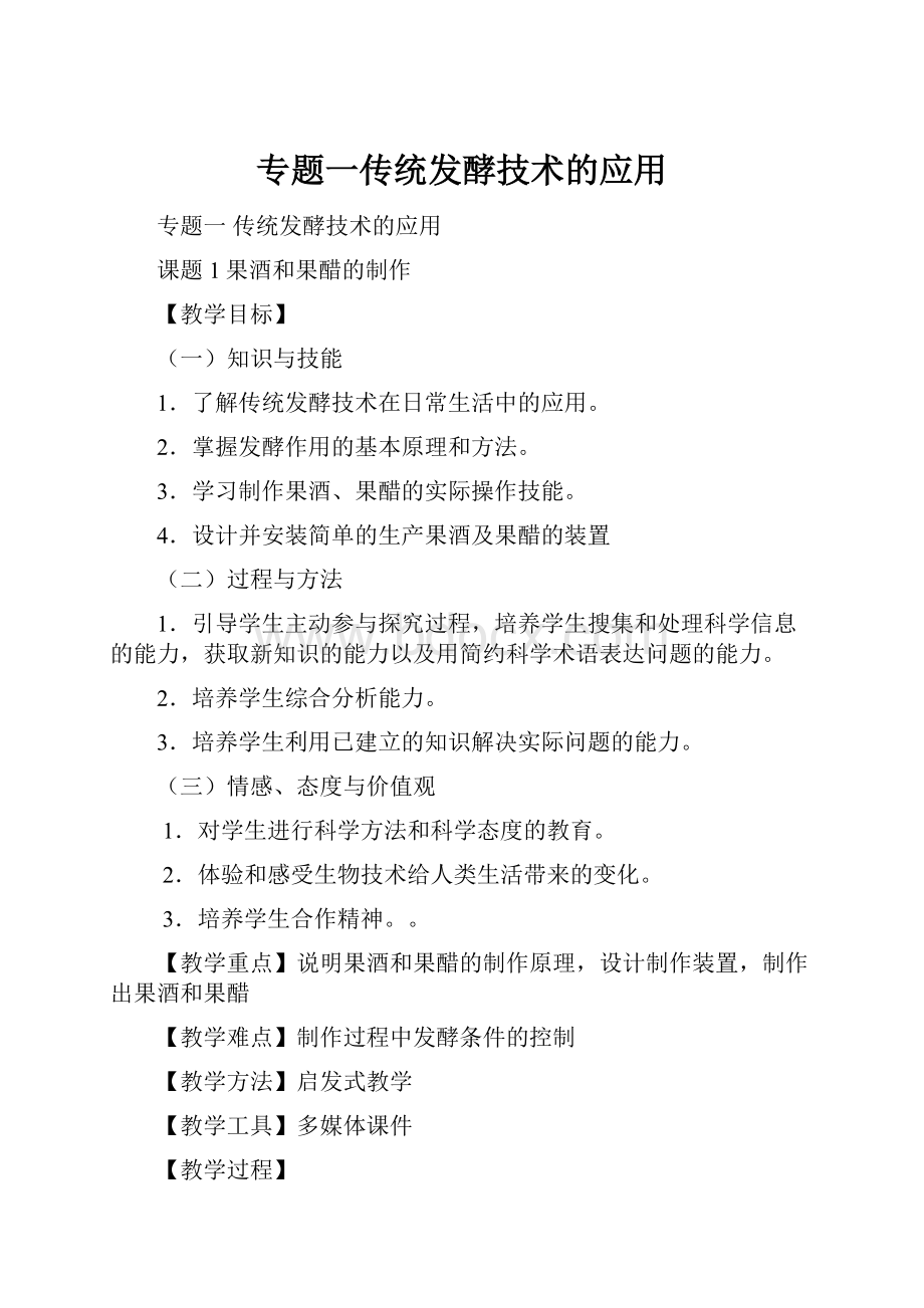 专题一传统发酵技术的应用.docx_第1页