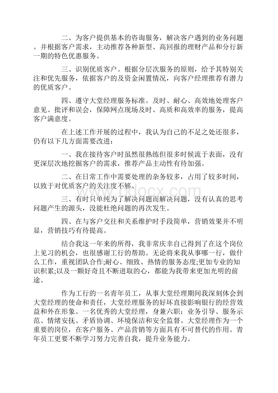 大堂经理的个人终总结最新.docx_第2页