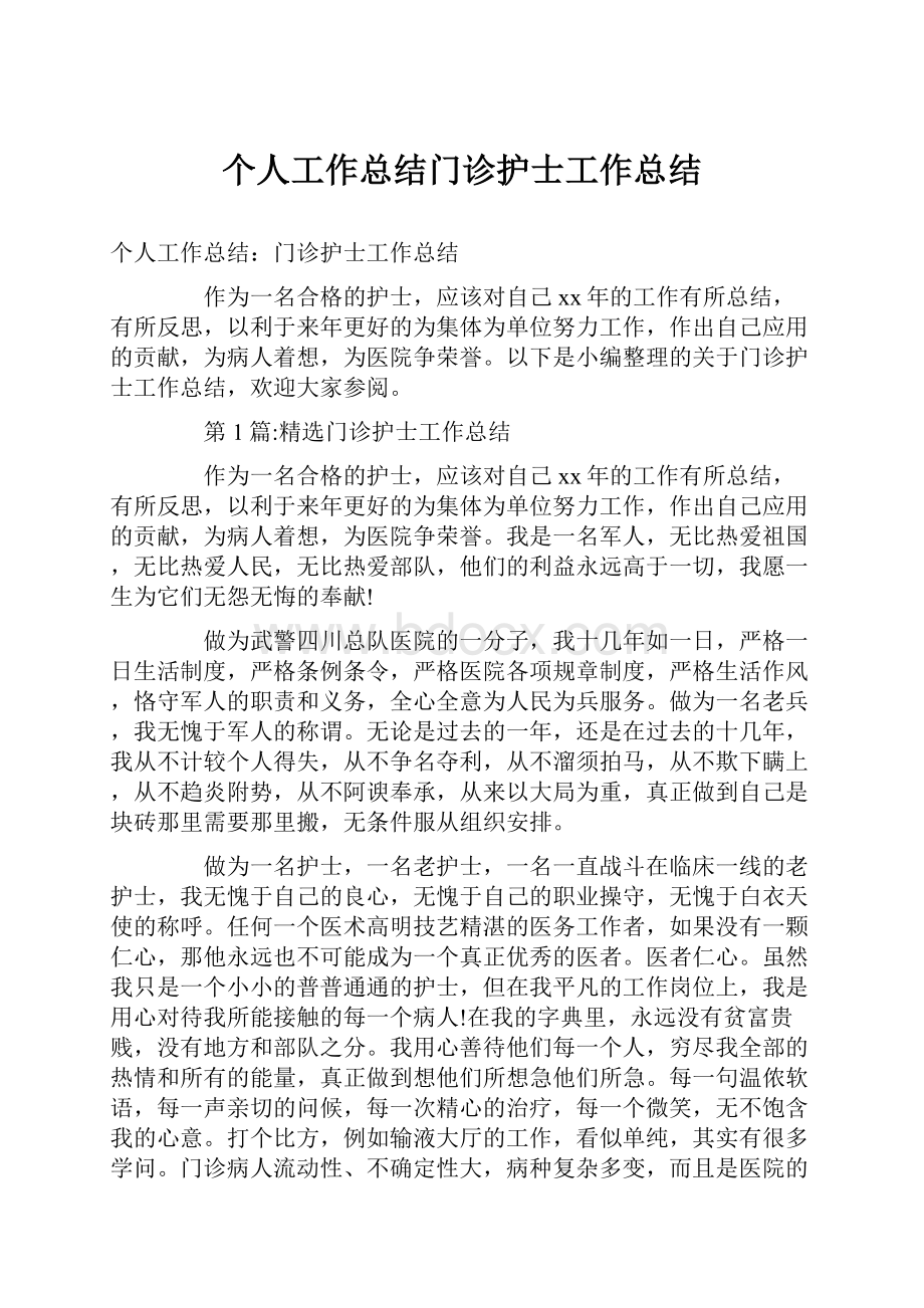 个人工作总结门诊护士工作总结.docx