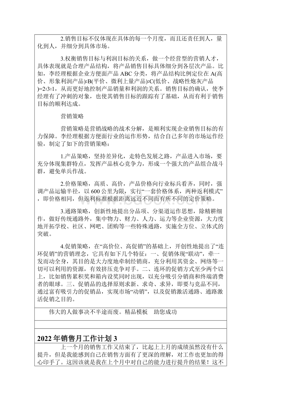 精选汇编销售月工作计划.docx_第3页