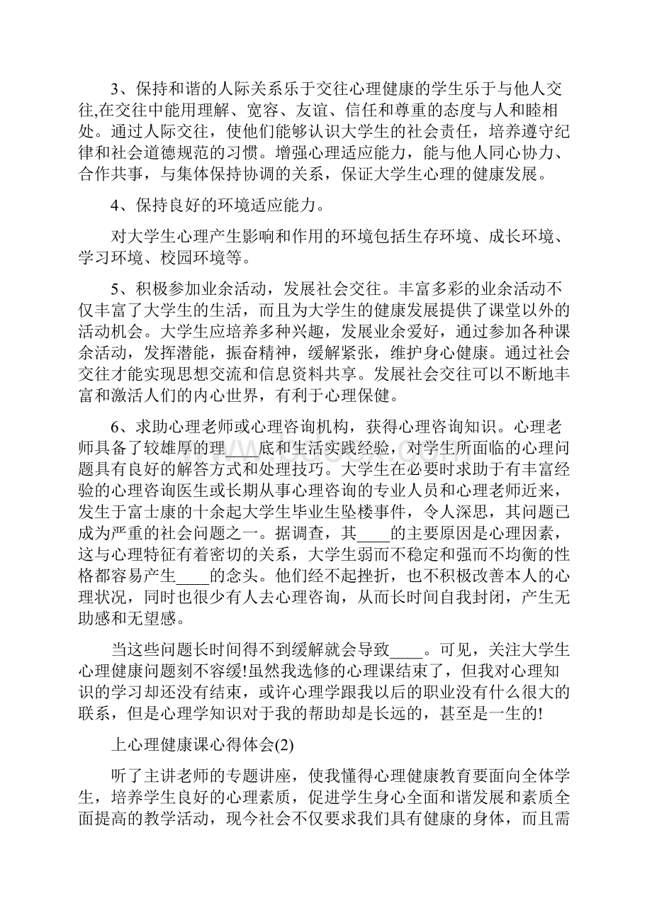 心理健康心得体会1500上心理健康课心得体会范文.docx_第2页