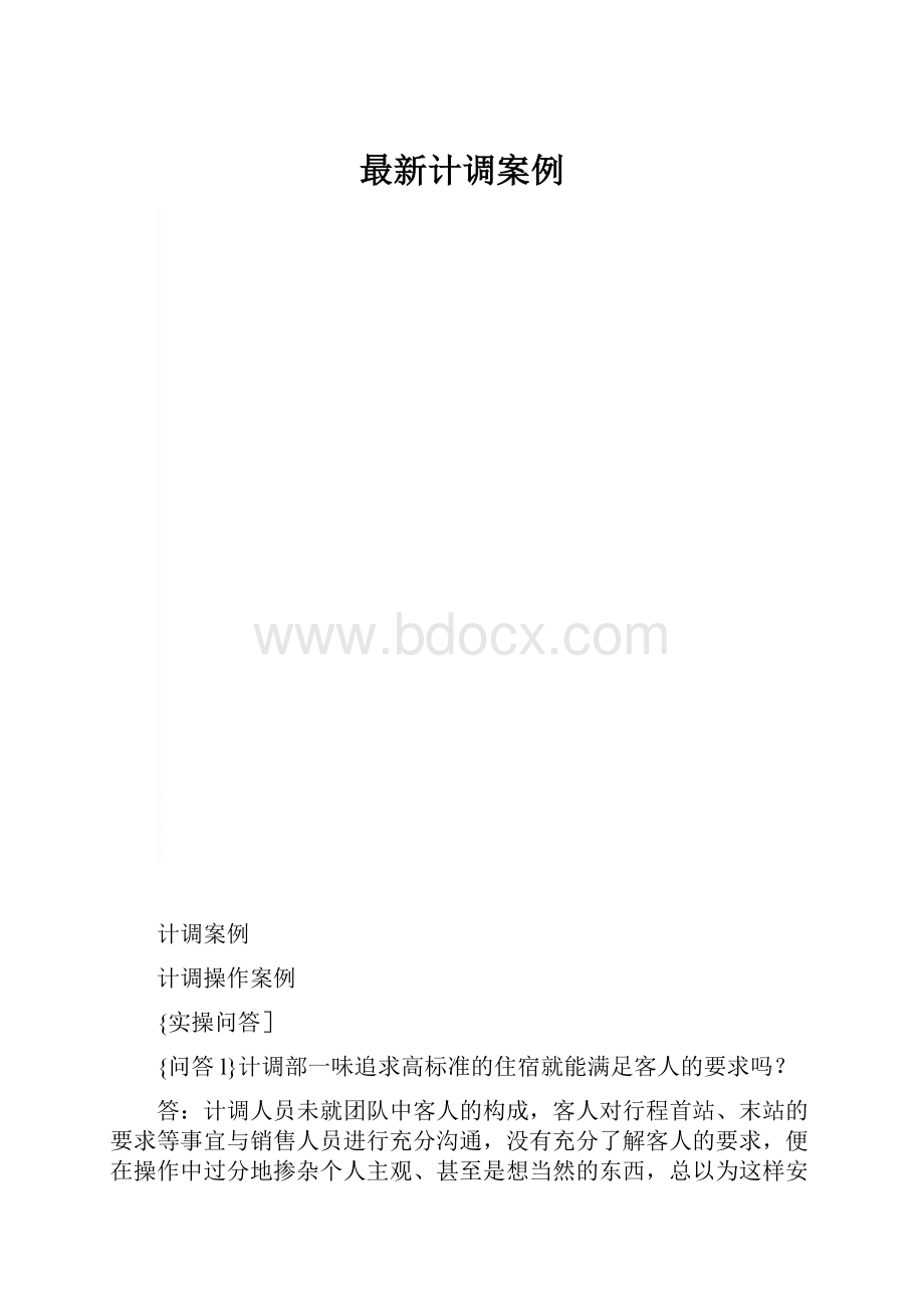 最新计调案例.docx