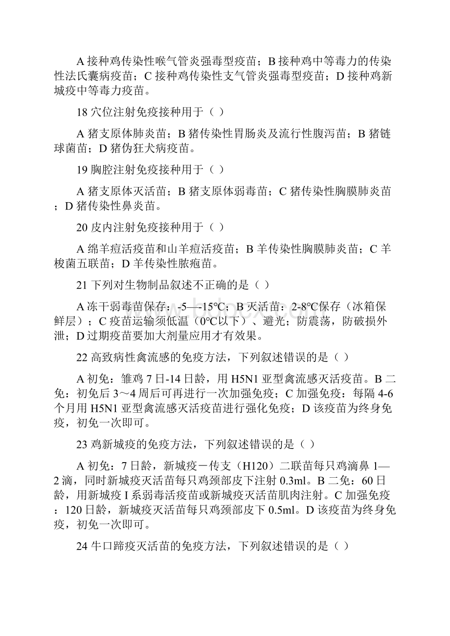 动物疫病防治员题及答案.docx_第3页