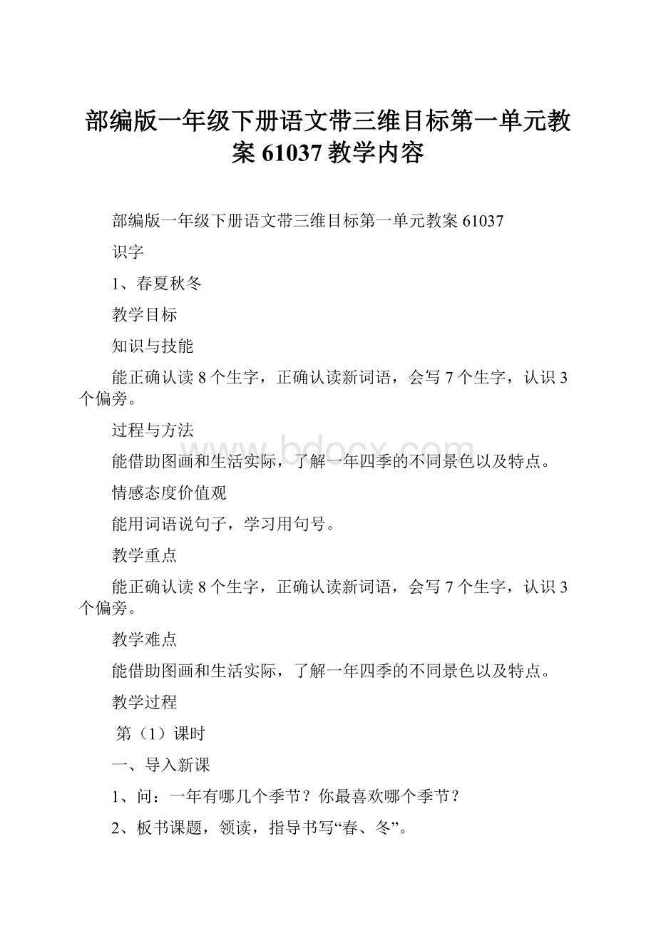 部编版一年级下册语文带三维目标第一单元教案61037教学内容.docx