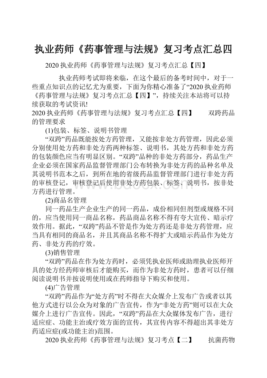 执业药师《药事管理与法规》复习考点汇总四.docx