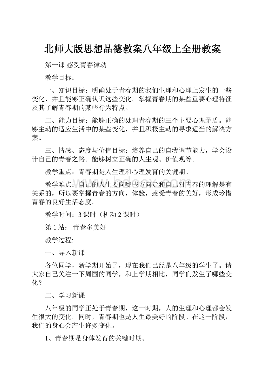 北师大版思想品德教案八年级上全册教案.docx