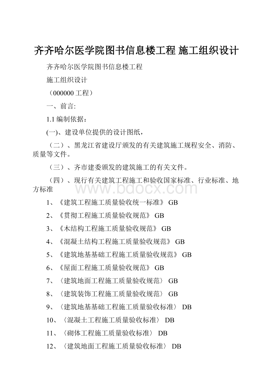 齐齐哈尔医学院图书信息楼工程 施工组织设计.docx_第1页