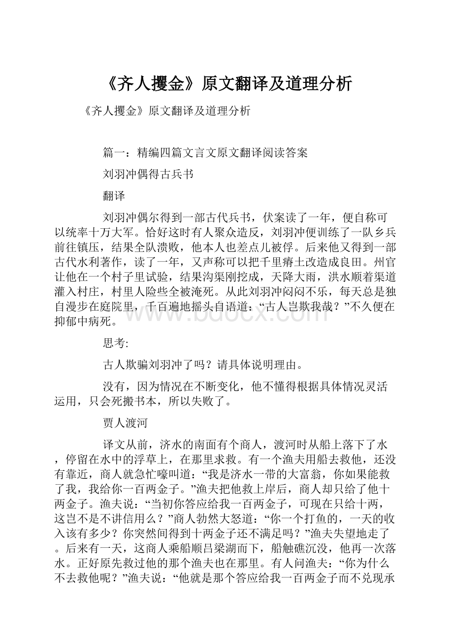 《齐人攫金》原文翻译及道理分析.docx