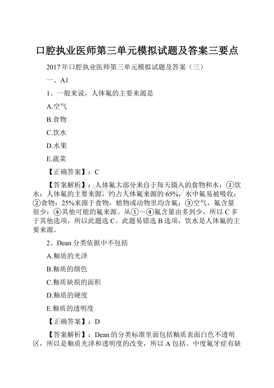 口腔执业医师第三单元模拟试题及答案三要点.docx