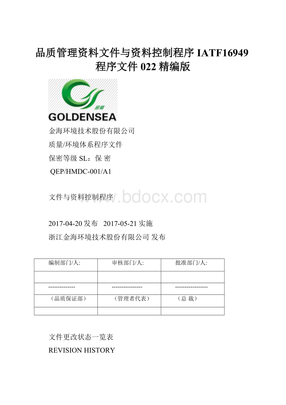 品质管理资料文件与资料控制程序IATF16949程序文件022精编版.docx