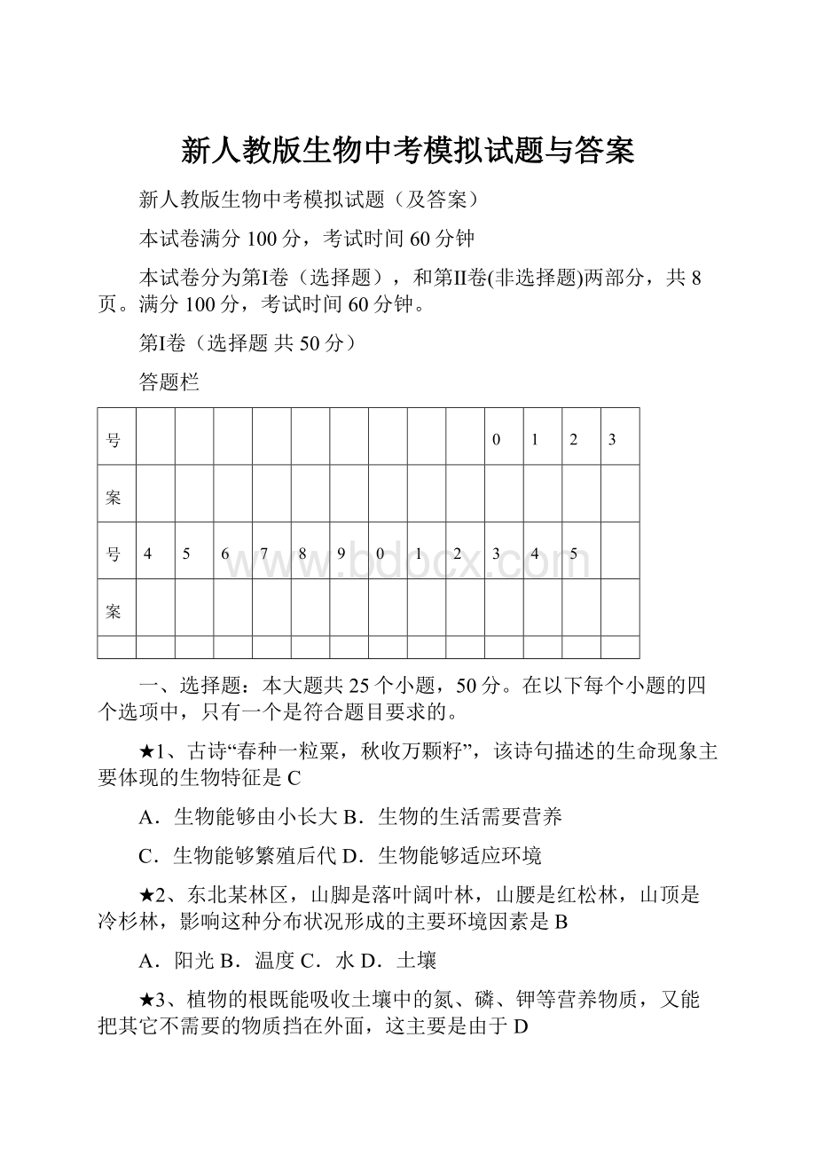 新人教版生物中考模拟试题与答案.docx