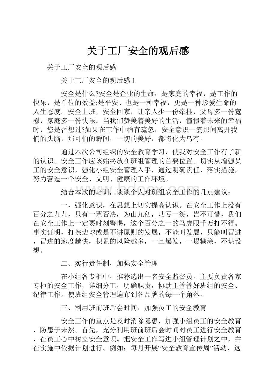 关于工厂安全的观后感.docx_第1页