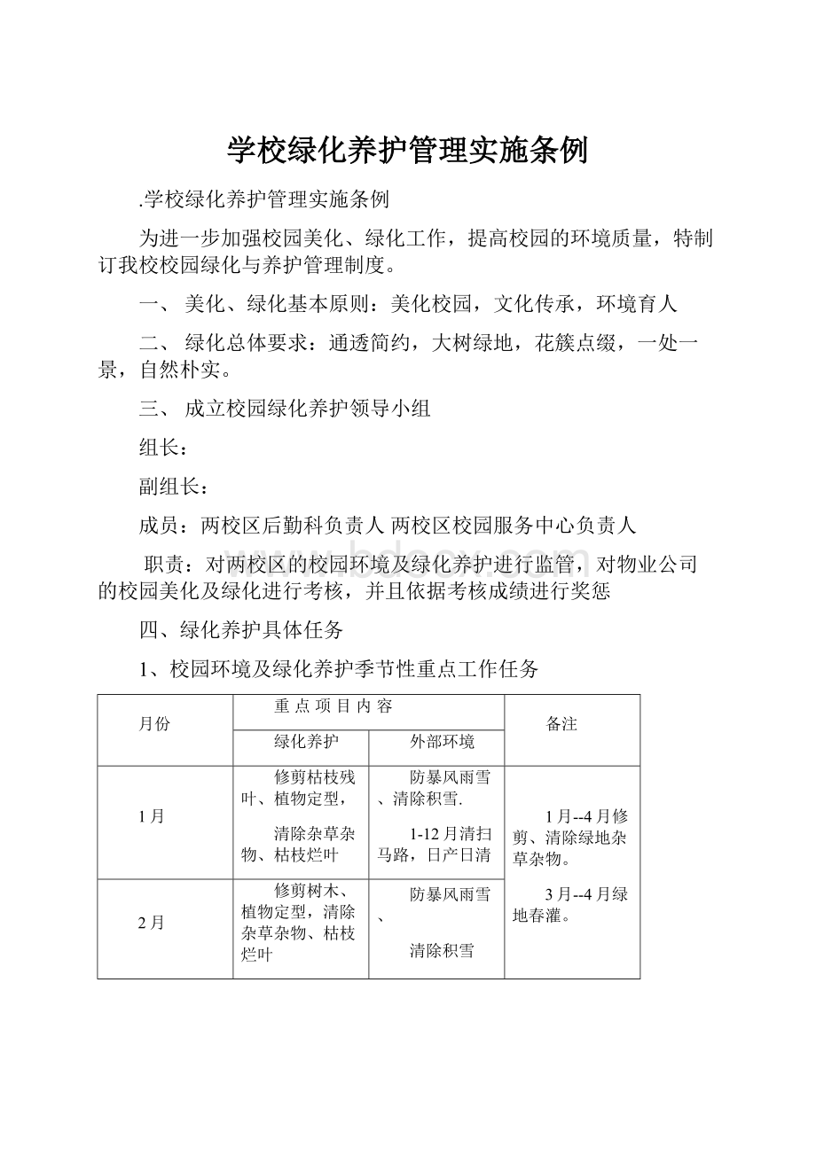 学校绿化养护管理实施条例.docx