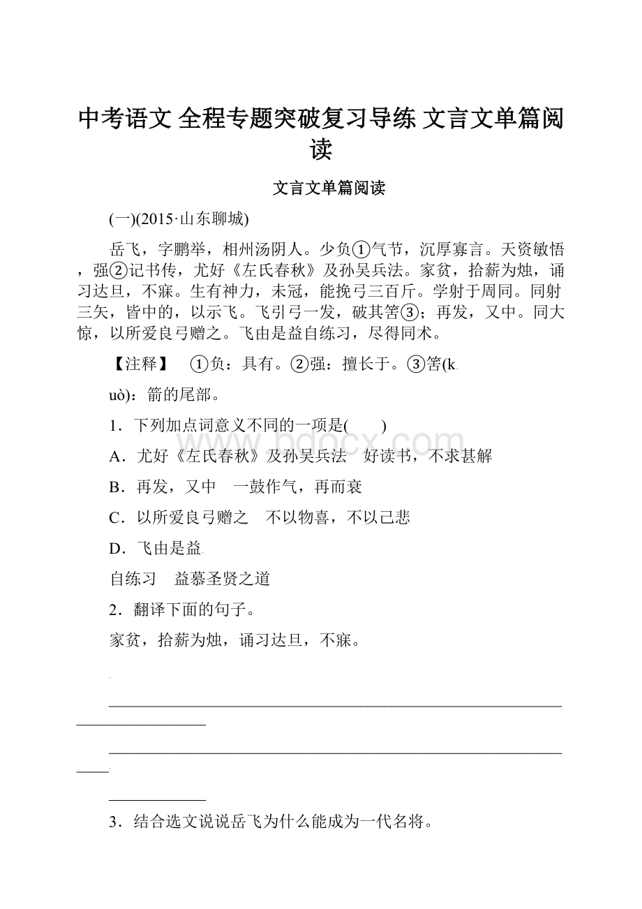 中考语文 全程专题突破复习导练 文言文单篇阅读.docx