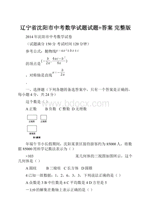 辽宁省沈阳市中考数学试题试题+答案 完整版.docx