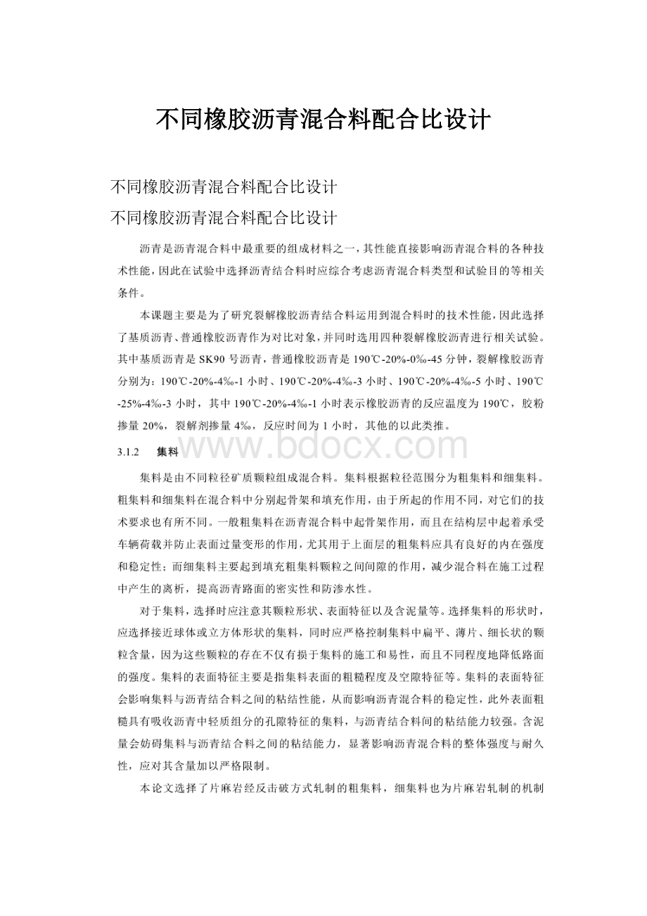 不同橡胶沥青混合料配合比设计.docx_第1页