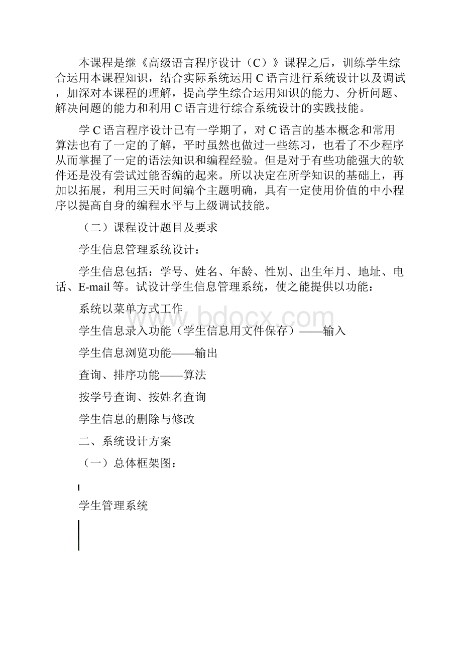 C语言课程设计学生信息管理系统设计.docx_第2页