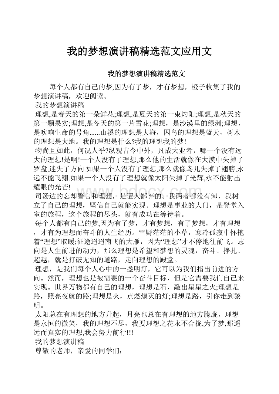 我的梦想演讲稿精选范文应用文.docx_第1页