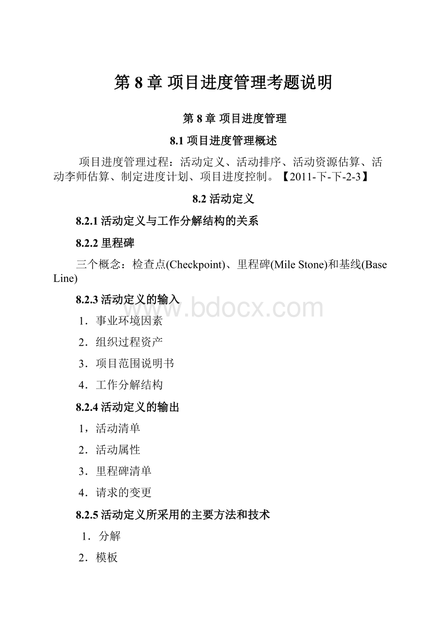 第8章 项目进度管理考题说明.docx