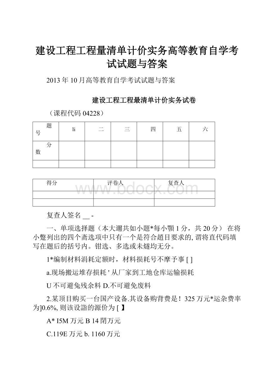 建设工程工程量清单计价实务高等教育自学考试试题与答案.docx