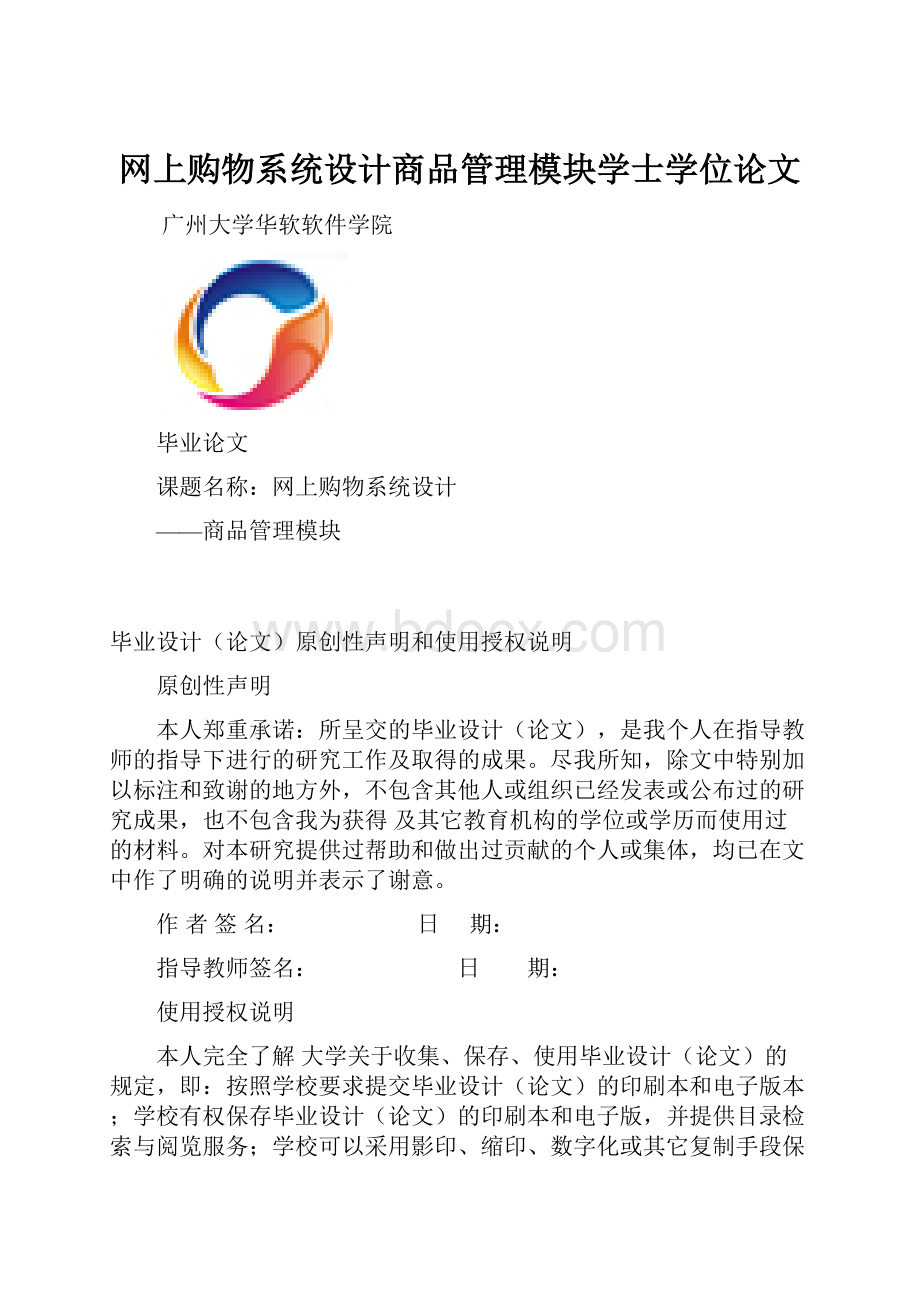 网上购物系统设计商品管理模块学士学位论文.docx