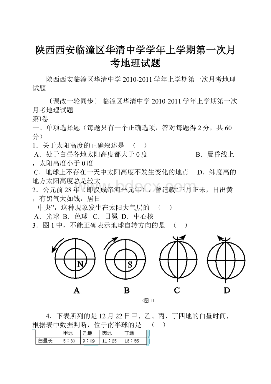 陕西西安临潼区华清中学学年上学期第一次月考地理试题.docx