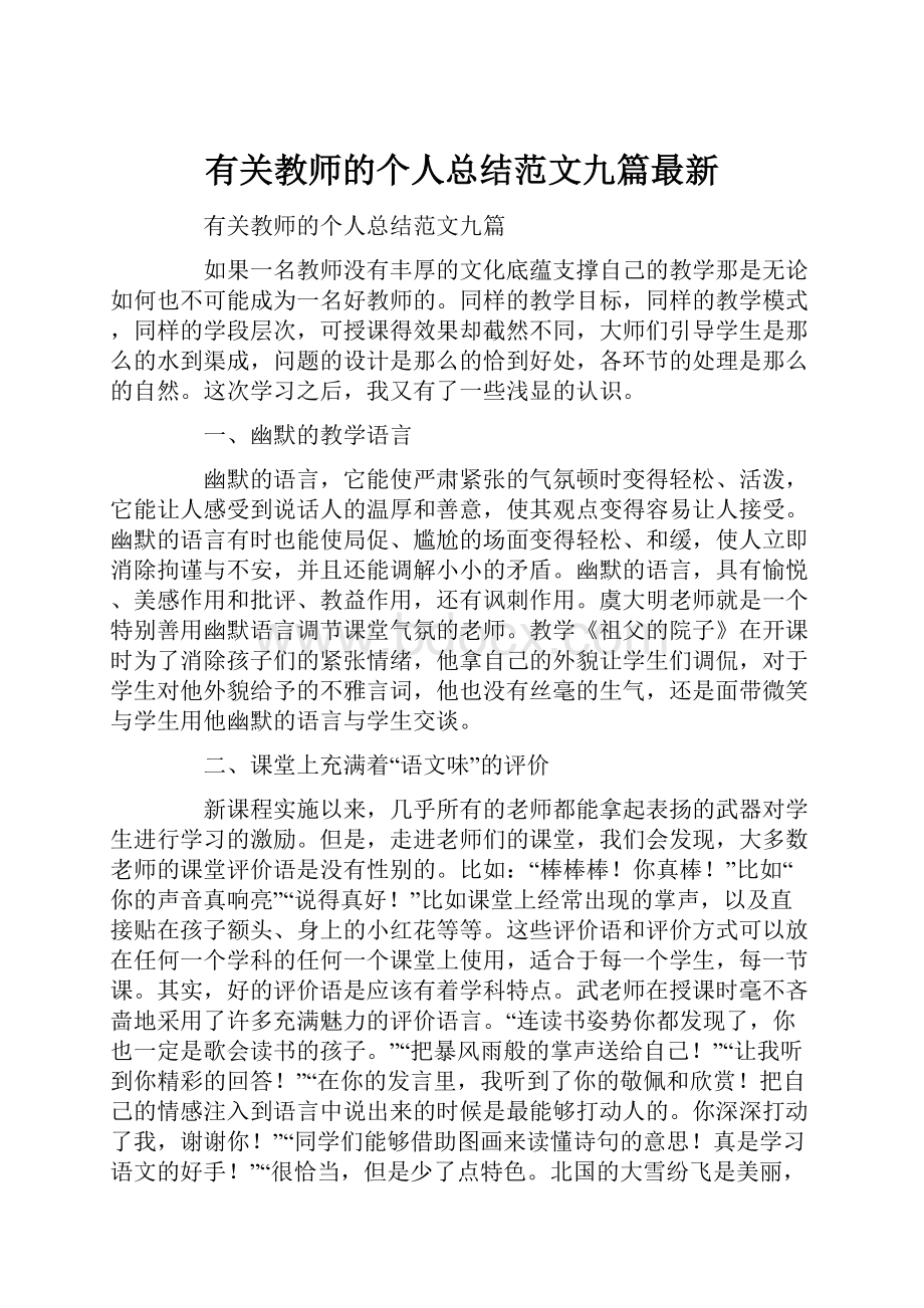 有关教师的个人总结范文九篇最新.docx