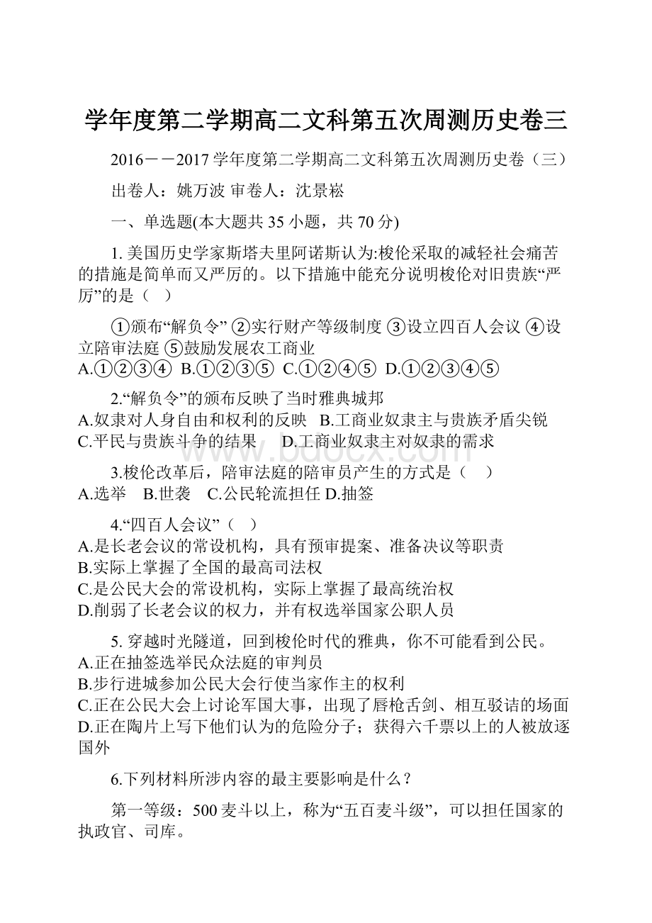 学年度第二学期高二文科第五次周测历史卷三.docx