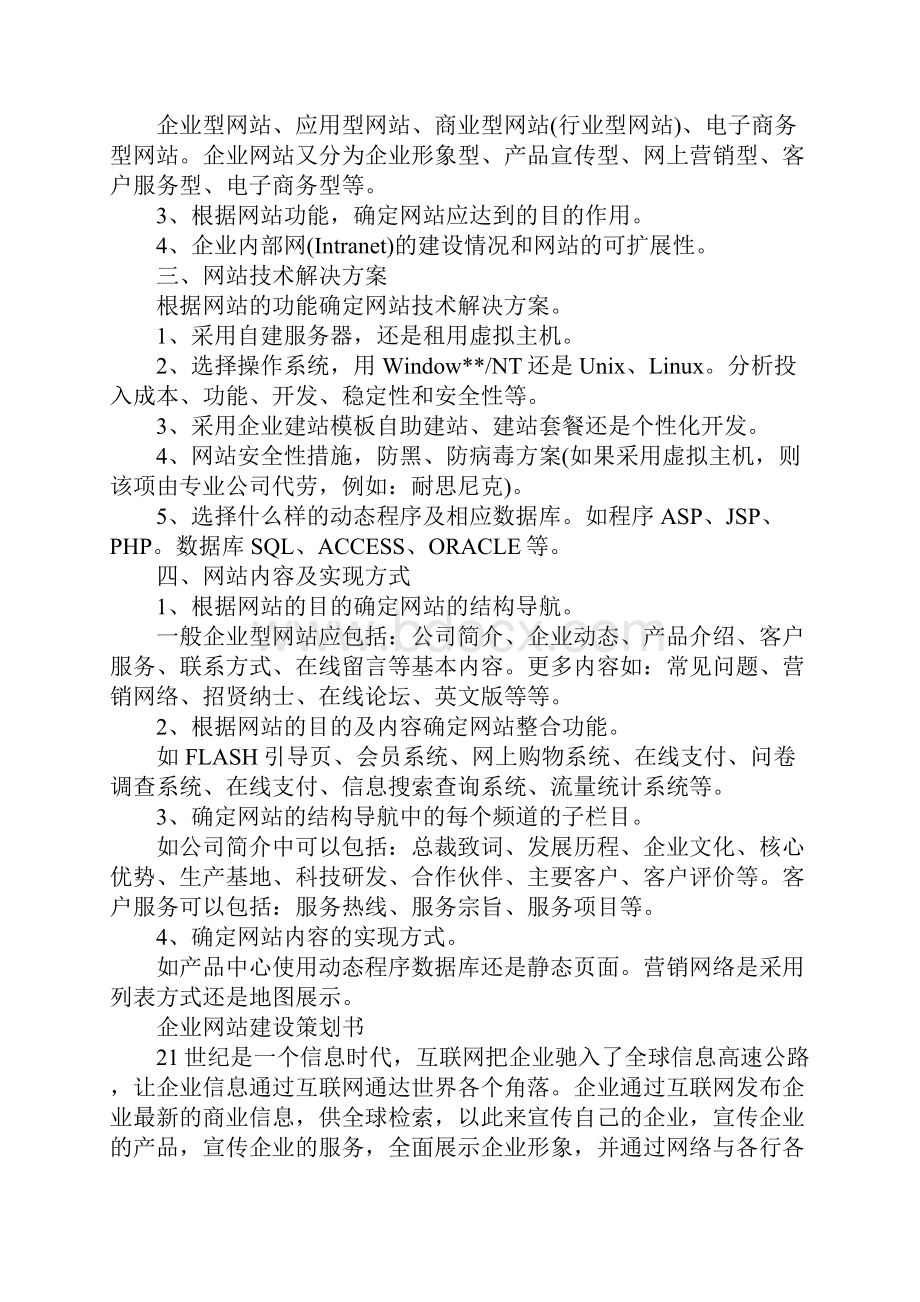 企业网站建设策划书方案通用范本.docx_第3页