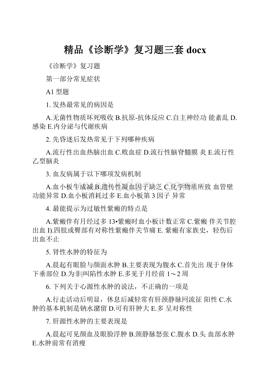 精品《诊断学》复习题三套docx.docx