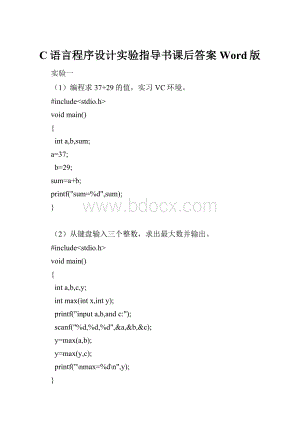C语言程序设计实验指导书课后答案Word版.docx